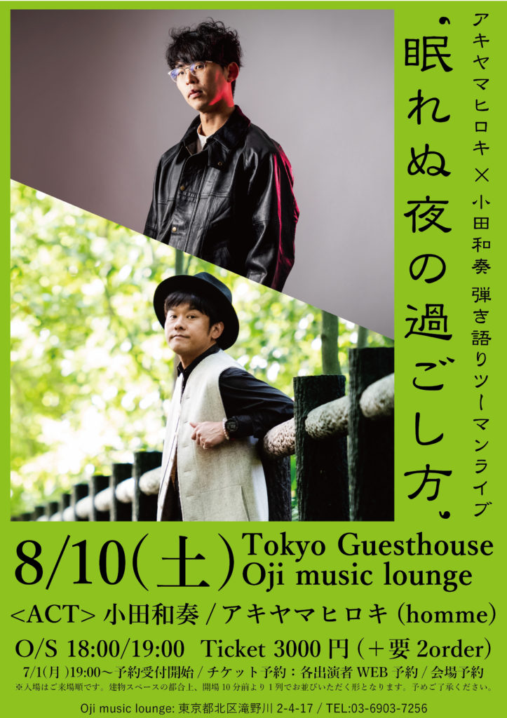 2024年8月10日(土)【秋山ソロ】 @ Tokyo Guest House Oji Music Lounge